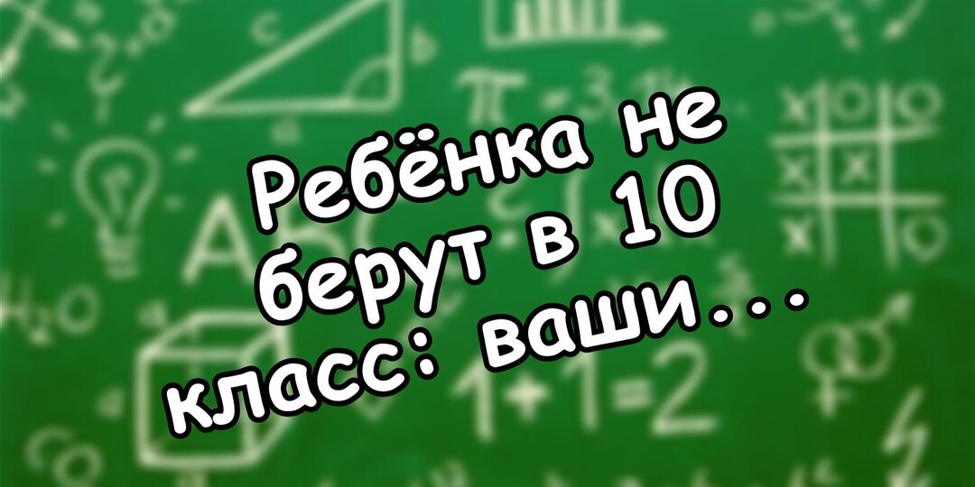 Ребёнка не берут в 10 класс: ваши права и лазейки, о которых молчат