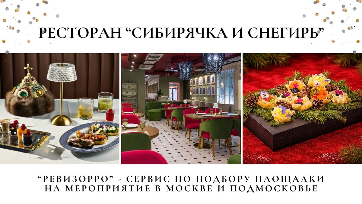«Сибирячка и Снегирь» — кафе русской кухни в центре Москвы