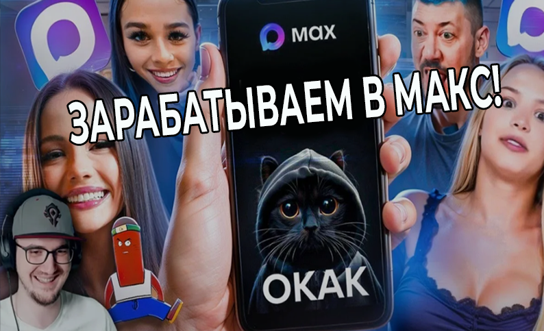 Зарабатываем в МАКС! Пошаговая инструкция!