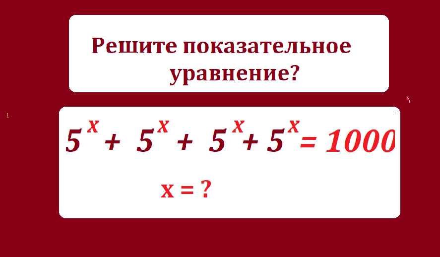 реши ур 5х+5х+5х+5х=1000.png