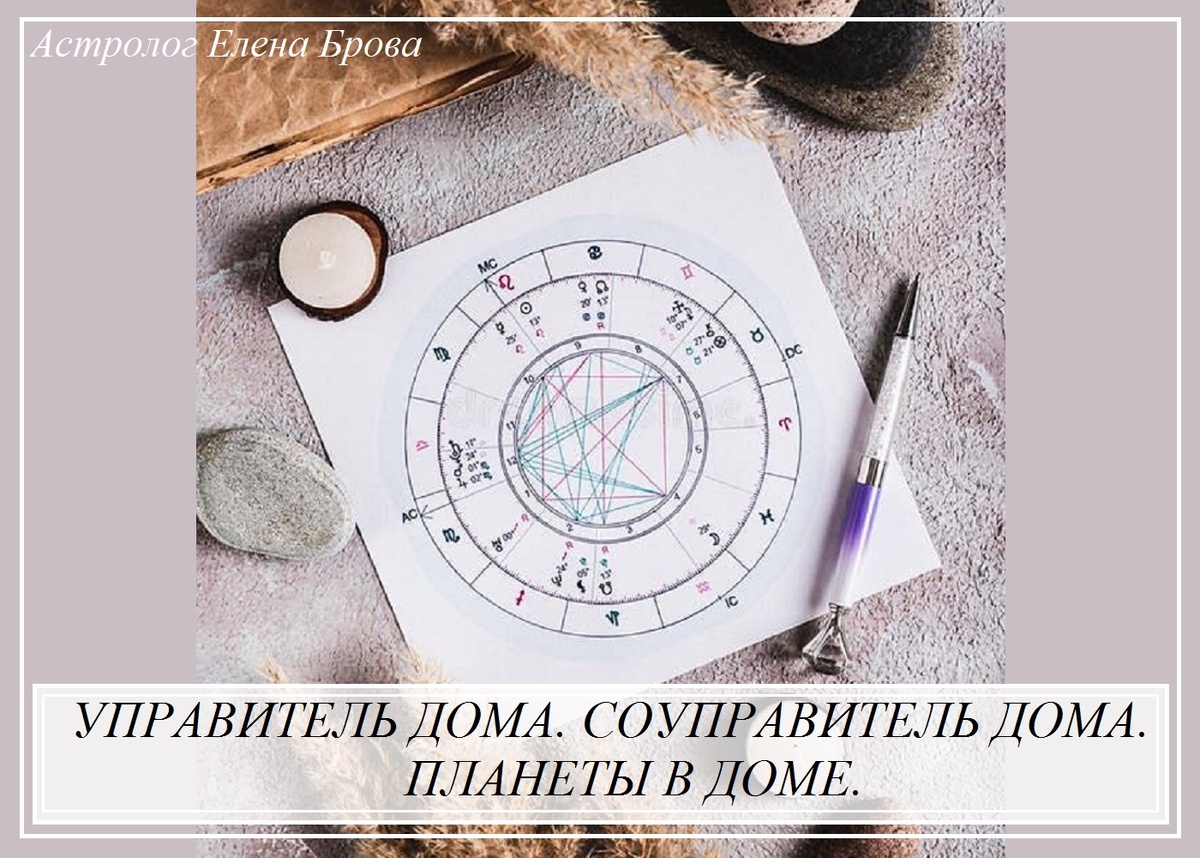 Сегодня мы поговорим с вами о домах. Что такое управитель дома, соуправитель дома, планеты в доме, в каком случае нужно считать планету, относящейся к этому дому, а в каком считать ее, относящейся к следующему дому и т. д.