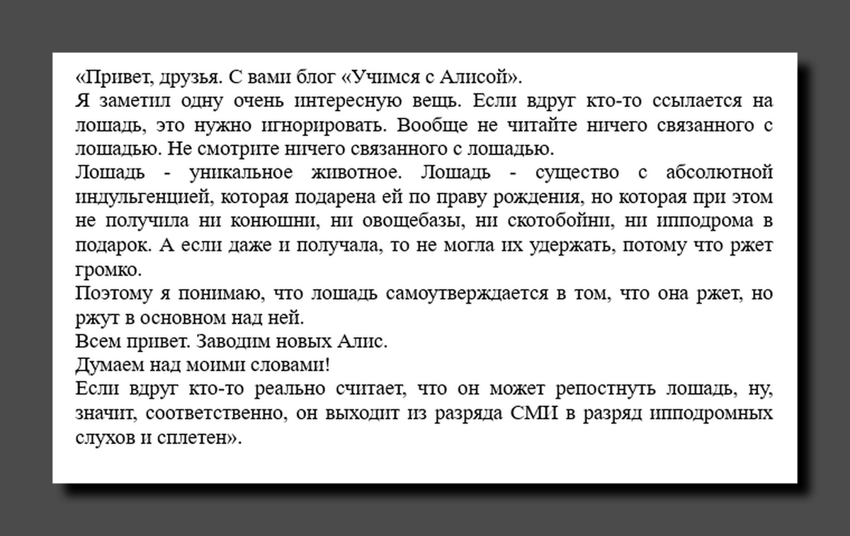 Расшифровка речи Е.В.Теплякова в ролике «Не кормите лошадей с рук. И с ног не кормите»