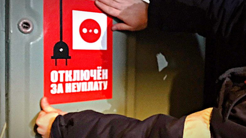 Электроэнергия отключена за неуплату