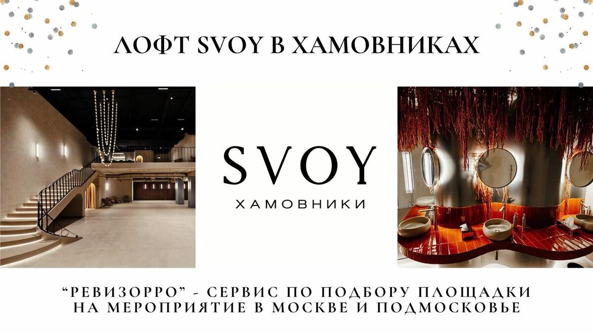 Обзор на Лофт SVOY/Свой 