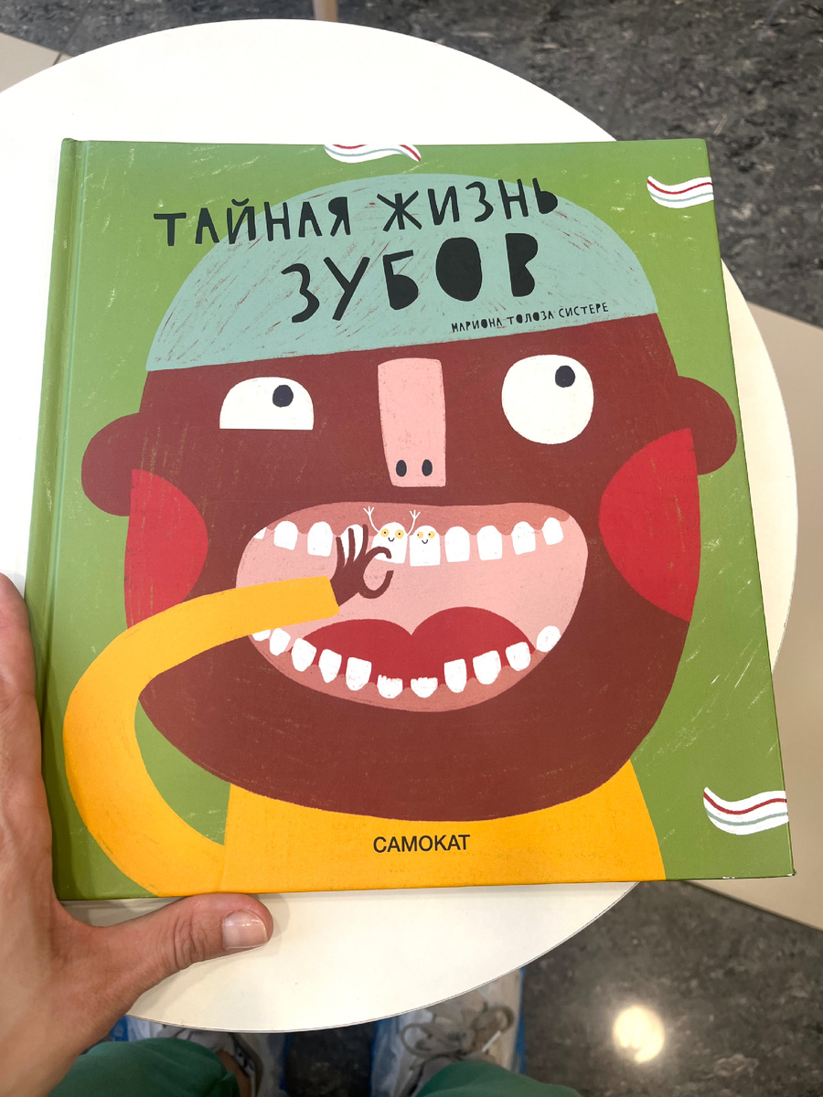 «Тайная жизнь зубов»
