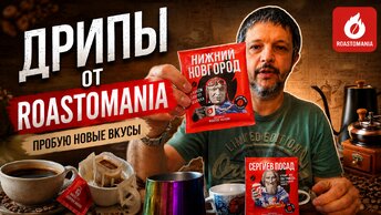 Кофе в дрипах от Roastomania. Пробую новые вкусы