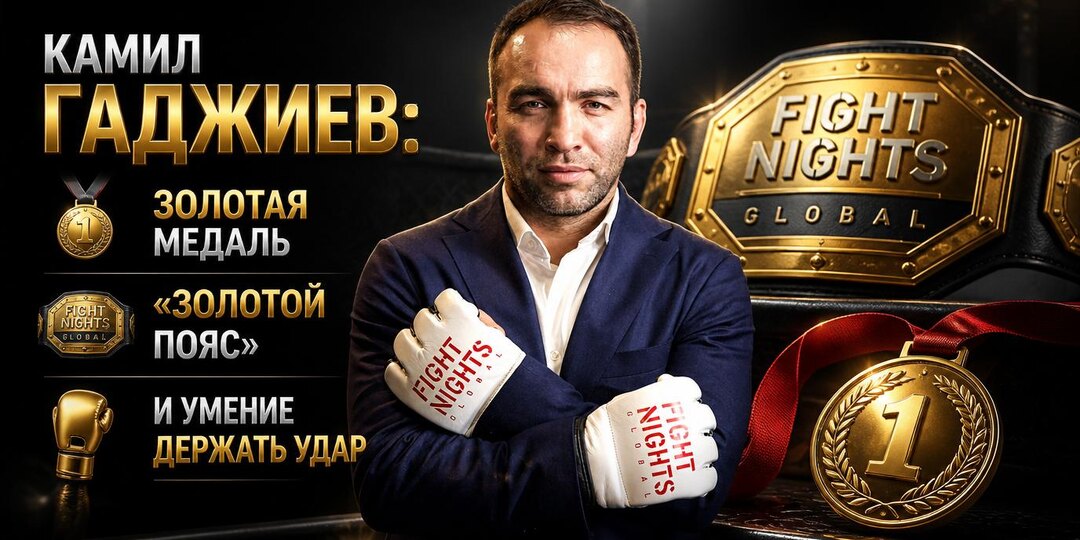 Камил Гаджиев: золотая медаль, «золотой пояс» и умение держать удар