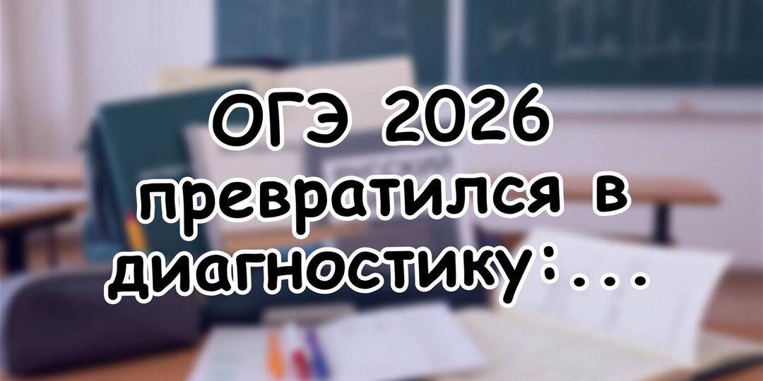 ОГЭ 2026 превратился в диагностику: что это значит для вашего ребёнка
