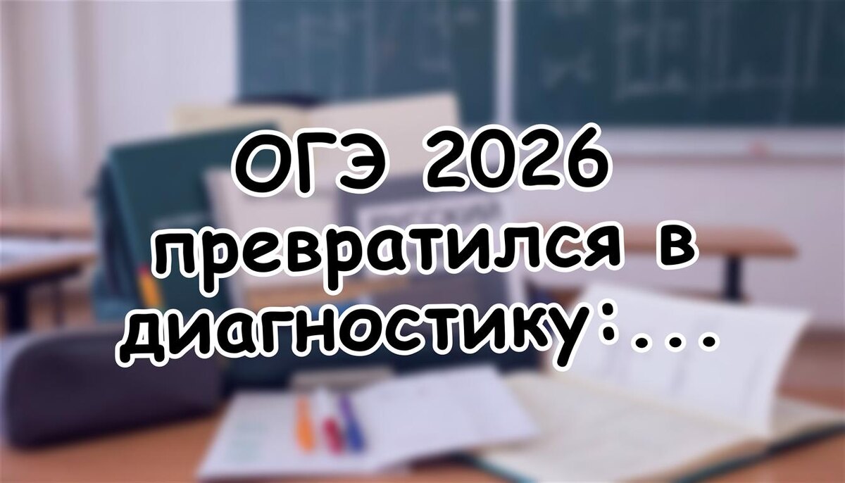 ОГЭ 2026 превратился в диагностику: что это значит для вашего ребёнка (Источник: Яндекс Картинки)