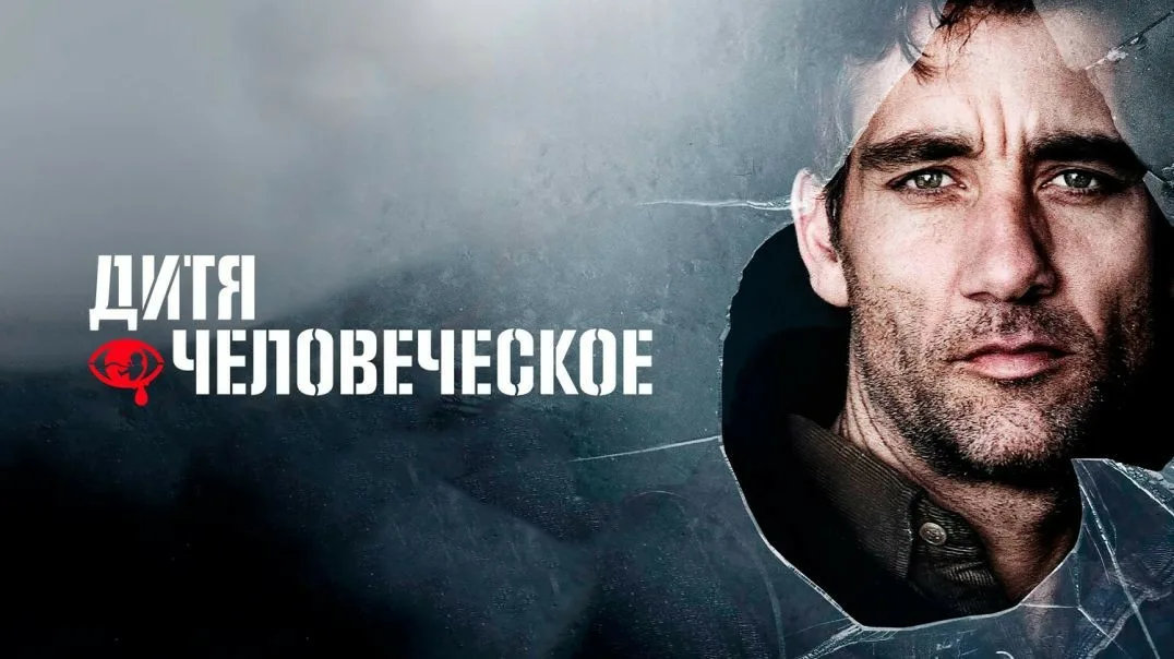 Кадр из «Дитя человеческое»