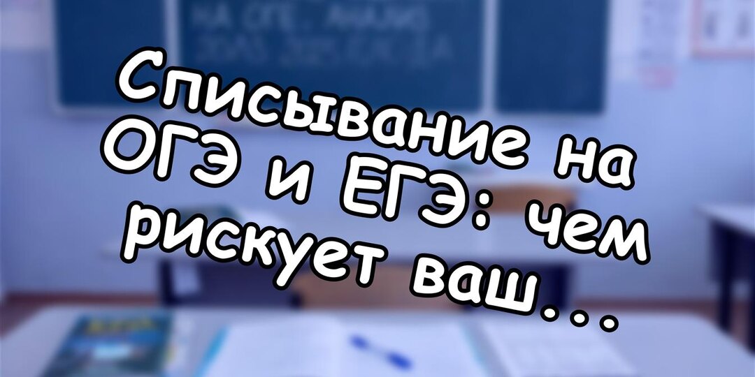 Списывание на ОГЭ и ЕГЭ: чем рискует ваш ребёнок и как помочь по-настоящему