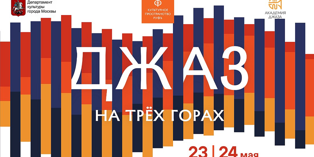 «Джаз на Трёх горах»: новый фестиваль под открытым небом в Москве