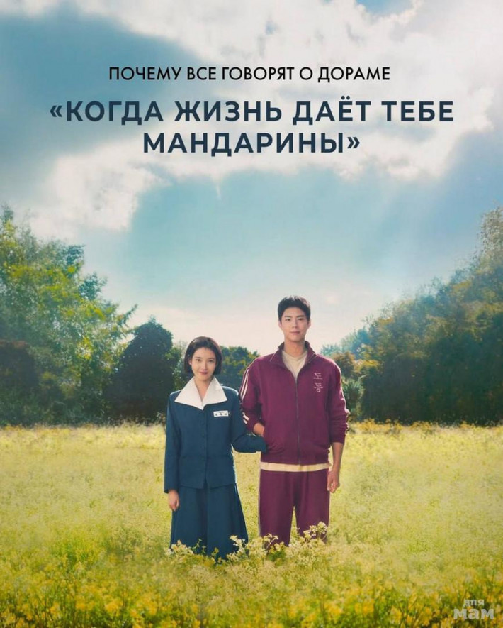 «Когда жизнь дает тебе мандарины» (When Life Gives You Tangerines)