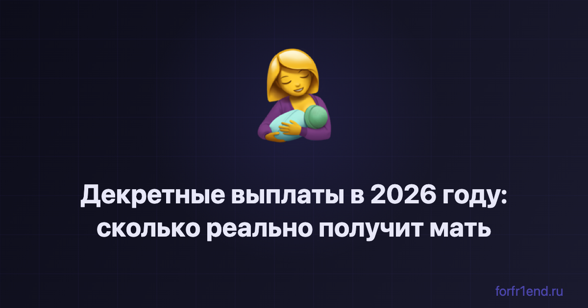 Декретные выплаты в 2026 году: сколько реально получит мать и как не потерять деньги. forfr1end.ru/maternity-leave-calculator/ 