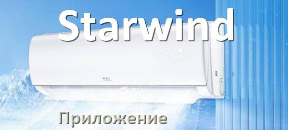 
Приложение для кондиционера Starwind на iPhone и телефон Android для включения и управления