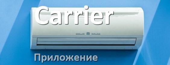 
Приложение для кондиционера Carrier на iPhone и телефон Android для управления и включения