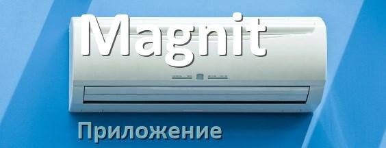 
Приложение для кондиционера Magnit на телефон Android и iPhone для управления и включения