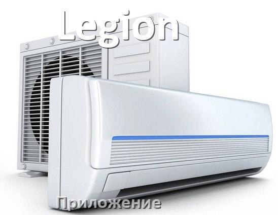 
Приложение для кондиционера Legion на телефон Android и iPhone для управления и включения