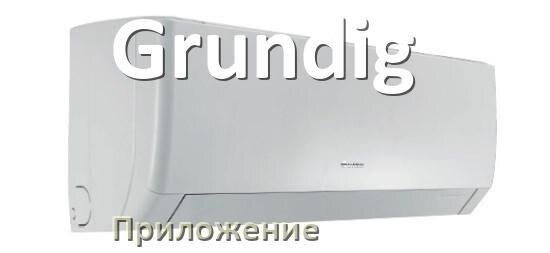 
Приложение для кондиционера Grundig на телефон Android и iPhone для управления и включения