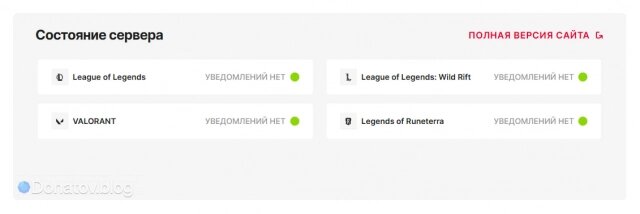    Состояние серверов Riot Games