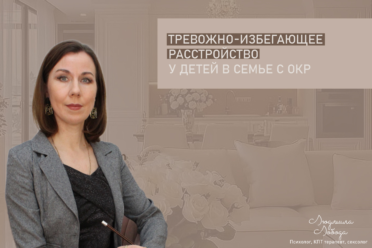 Людмила Лобода, дипломированный КПТ терапевт, детский и семейный психолог, психолог клинического направления, сексолог, секс-терапевт, бизнес-психолог, к.э.н, МА. Работаю с ОКР, тревогой и депрессией, РПП, фобиями, низкой самооценкой, семейными и интимными проблемами. Ссылка для записи на консультацию - внизу статьи.