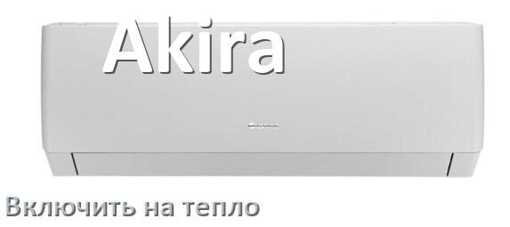 
Как включить кондиционер Akira на обогрев и тепло