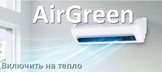 
Как включить кондиционер AirGreen на обогрев и тепло