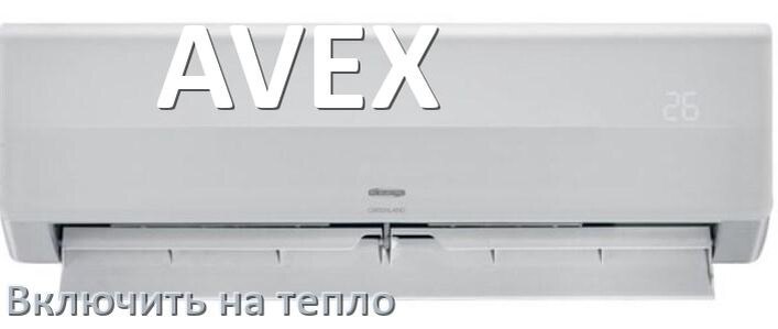 
Как включить кондиционер AVEX на обогрев и тепло