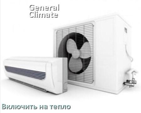 
Как включить кондиционер General Climate на обогрев и тепло
