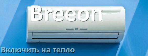 
Как включить кондиционер Breeon на обогрев и тепло