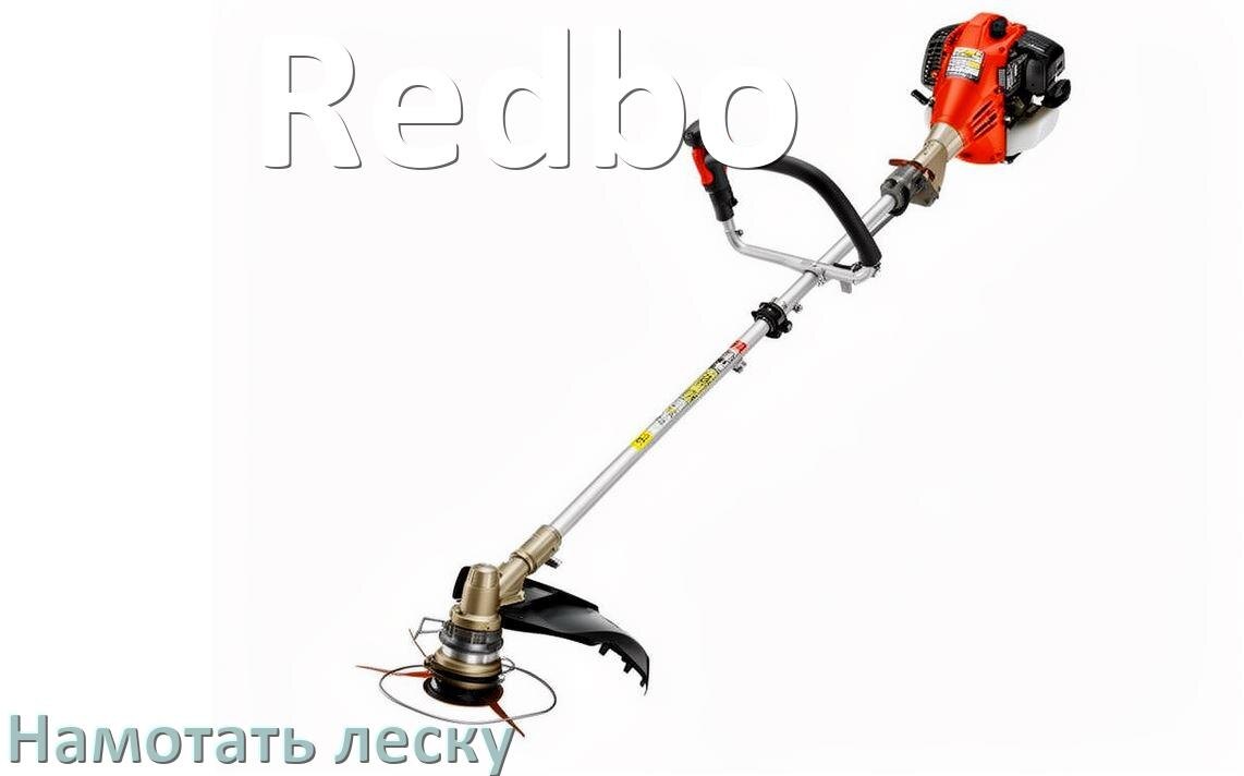 
Как в триммере Redbo намотать леску на катушку правильно