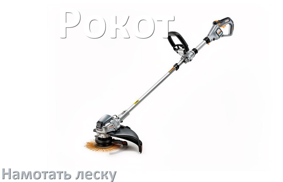 
Как в триммере Рокот намотать леску на катушку правильно