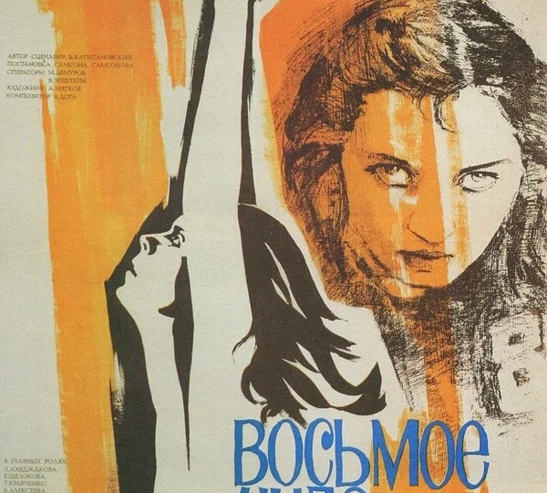 "Восьмое чудо света" (СССР, 1981)
