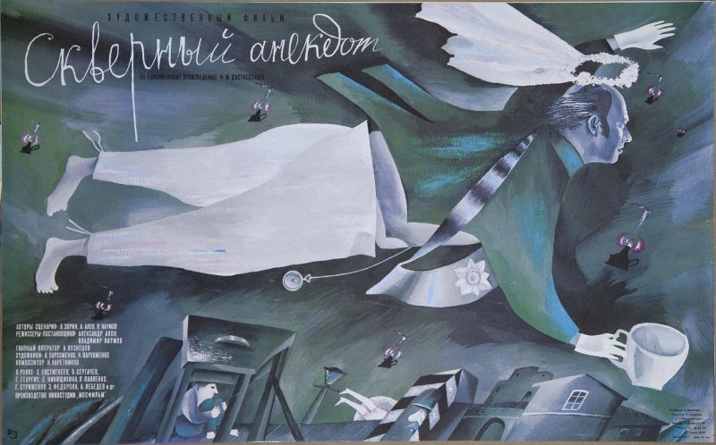 Перестроечная афиша к фильму «Скверный анекдот» (1966). Википедия.
