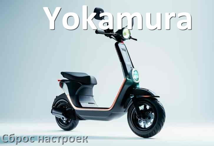 
Как сбросить электросамокат Yokamura на заводские настройки по умолчанию