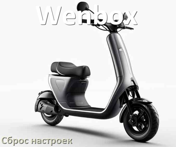 
Как сбросить электросамокат Wenbox до заводских настроек по умолчанию