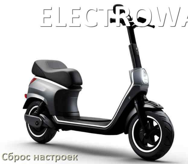 
Как сбросить настройки электросамоката ELECTROWAY до заводских по умолчанию