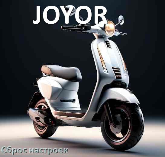 
Как сбросить электросамокат JOYOR на заводские настройки по умолчанию