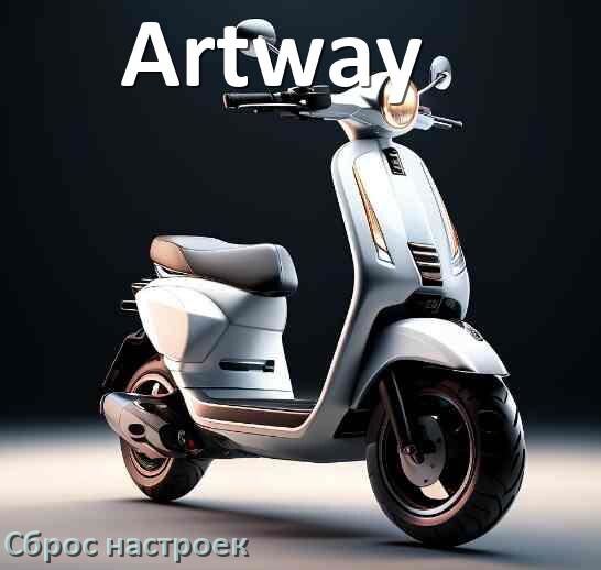 
Как сбросить настройки электросамоката Artway до заводских по умолчанию