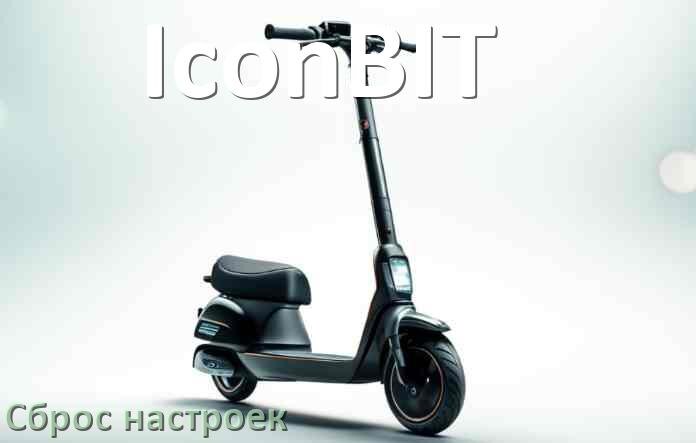 
Как сбросить электросамокат IconBIT на заводские настройки по умолчанию
