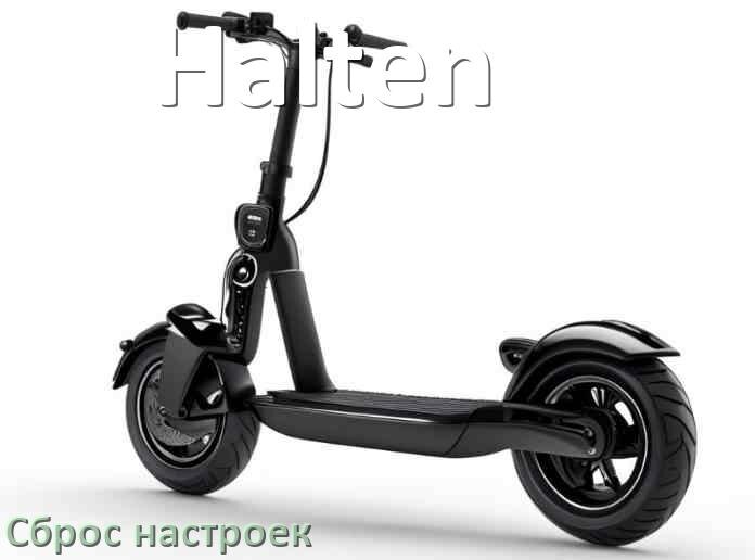
Как сбросить настройки электросамоката Halten до заводских по умолчанию