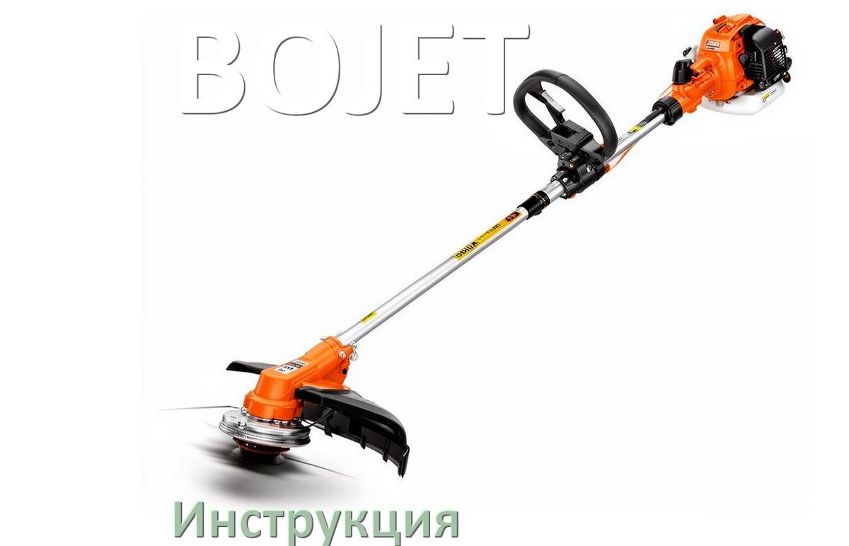 
Инструкция по эксплуатации триммера BOJET руководство пользователя на русском