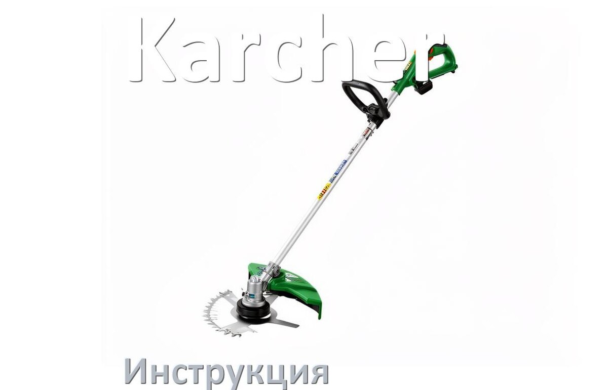 
Инструкция по эксплуатации триммера Karcher руководство пользователя на русском