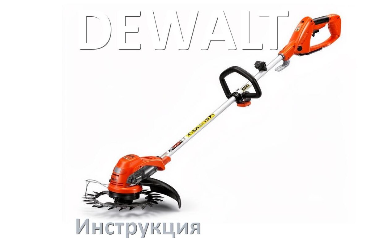 
Инструкция по эксплуатации триммера DEWALT руководство пользователя на русском