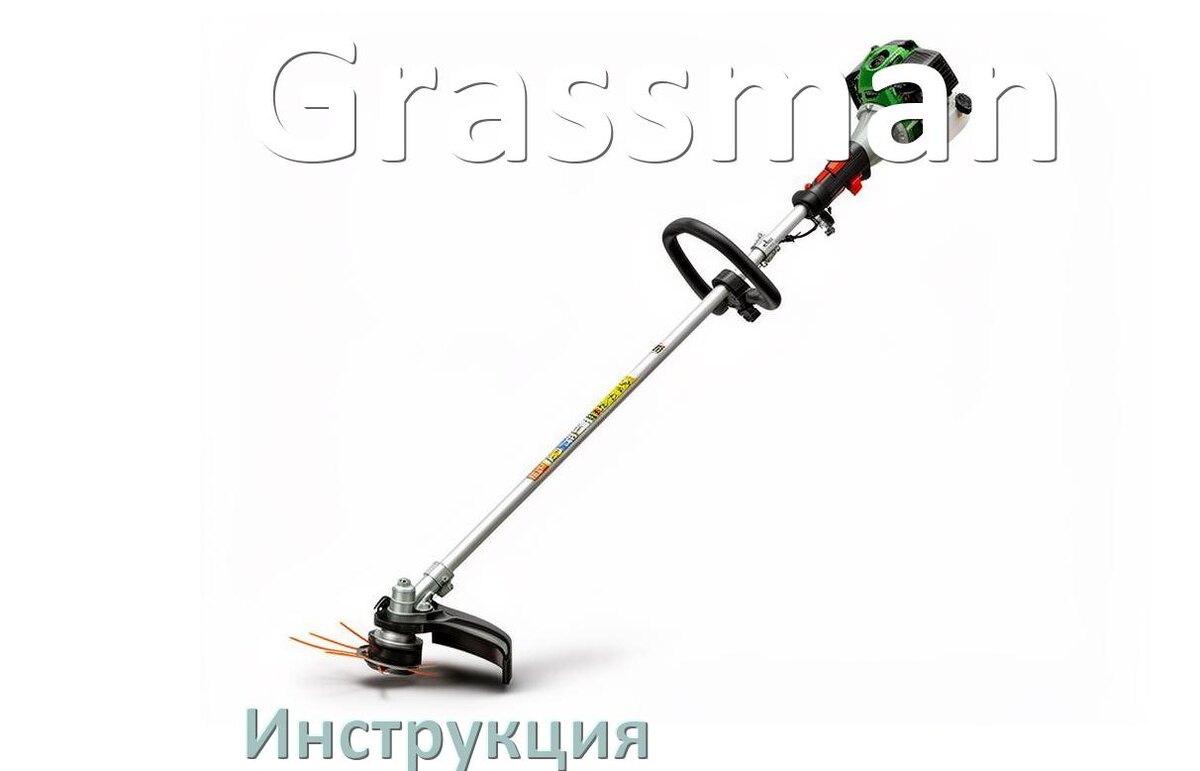 
Инструкция по эксплуатации триммера Grassman руководство пользователя на русском