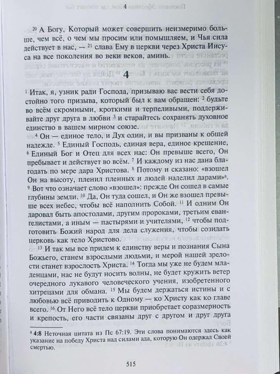 Фрагмент текста из издания: Новый Завет / пер. и коммент. А. С. Десницкого. — М.: ГРАНАТ, 2025.