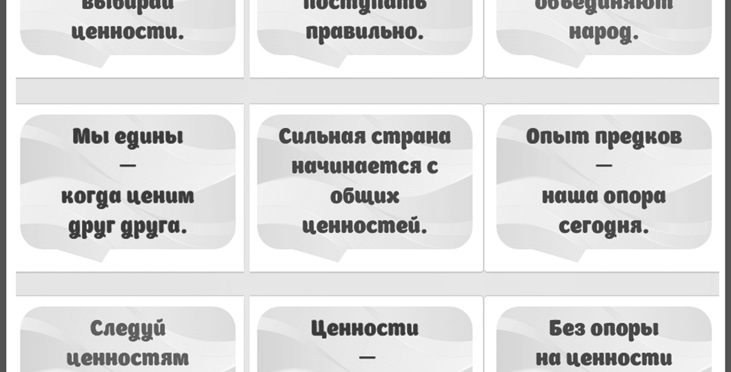 Разговоры о важном «Ценности, которые нас объединяют». Черно-белое оформление.