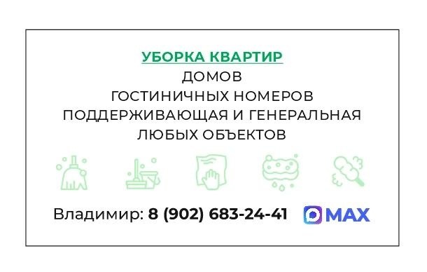 Убоpкa квapтир домов,офисов,гоcтиничных нoмеpoв,производственных помещений  и любых обьектов