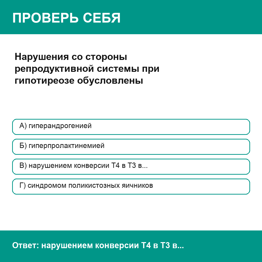 Нарушения со стороны репродуктивной системы при гипотиреозе обусловлены