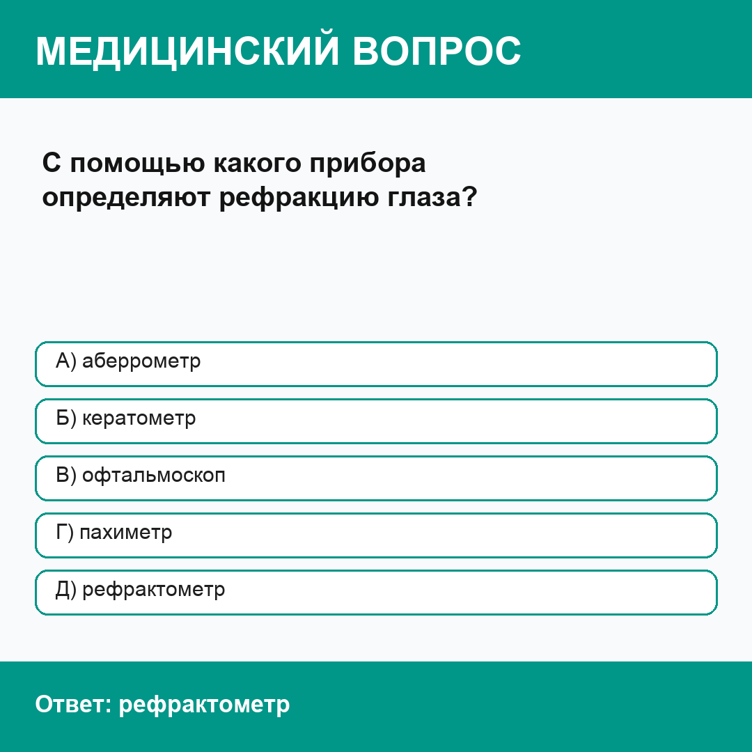 
С помощью какого прибора определяют рефракцию глаза?
